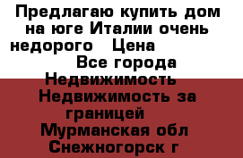 Предлагаю купить дом на юге Италии очень недорого › Цена ­ 1 900 000 - Все города Недвижимость » Недвижимость за границей   . Мурманская обл.,Снежногорск г.